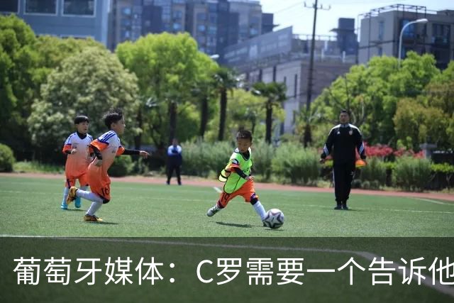 葡萄牙媒体：C罗需要一个告诉他能做什么的人！而不是摩根！