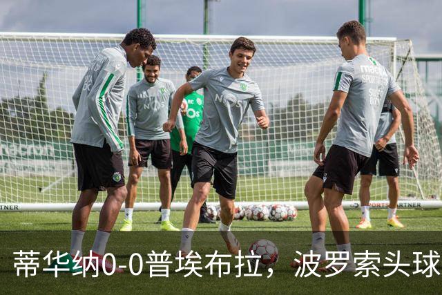蒂华纳0-0普埃布拉，波罗索头球中框