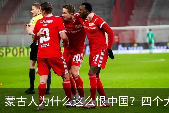 蒙古人为什么这么恨中国？四个大实话，听完别不舒服