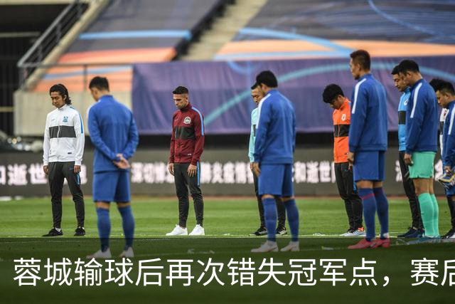 蓉城输球后再次错失冠军点，赛后一大连球迷被海港球迷恭喜
