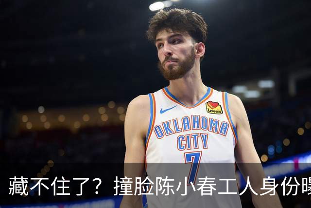 藏不住了？撞脸陈小春工人身份曝光，官媒表态，陈父态度不一般