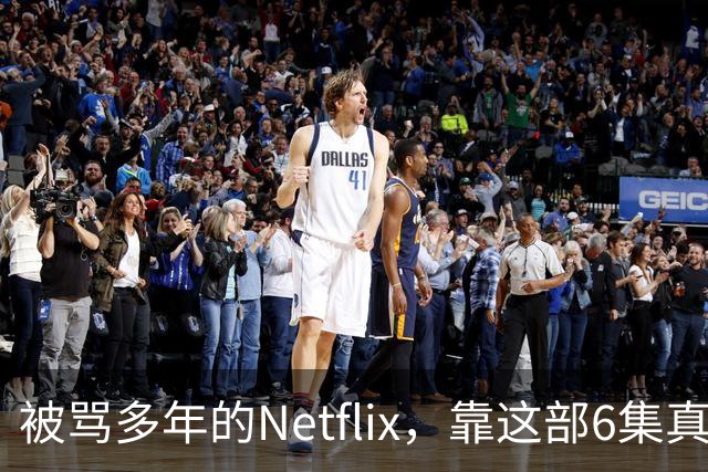 被骂多年的Netflix，靠这部6集真人版翻身了