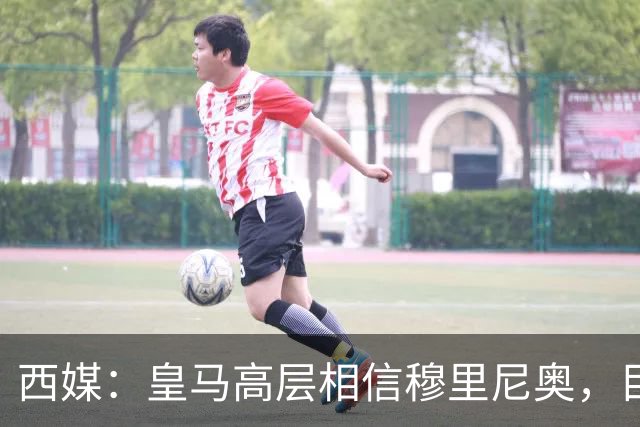 西媒：皇马高层相信穆里尼奥，目前没有寻找新任主教练的计划