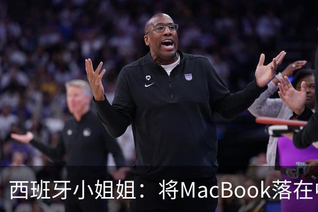西班牙小姐姐：将MacBook落在中国咖啡馆，没丢，但她的天塌了！