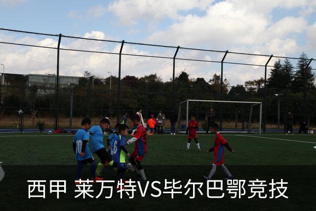 西甲 莱万特VS毕尔巴鄂竞技