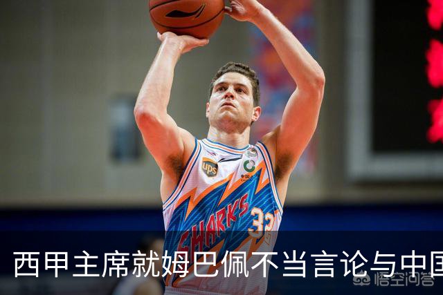 西甲主席就姆巴佩不当言论与中国驻西班牙大使会面，皇马声明：姆巴佩仅代表个人