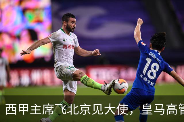 西甲主席飞北京见大使，皇马高管却在看笑话：姆巴佩的道歉连“错哪了”都没说，这关没那么好过