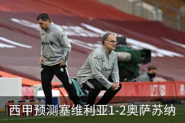 西甲预测塞维利亚1-2奥萨苏纳