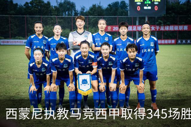 西蒙尼执教马竞西甲取得345场胜利，追平阿拉贡内斯胜场纪录