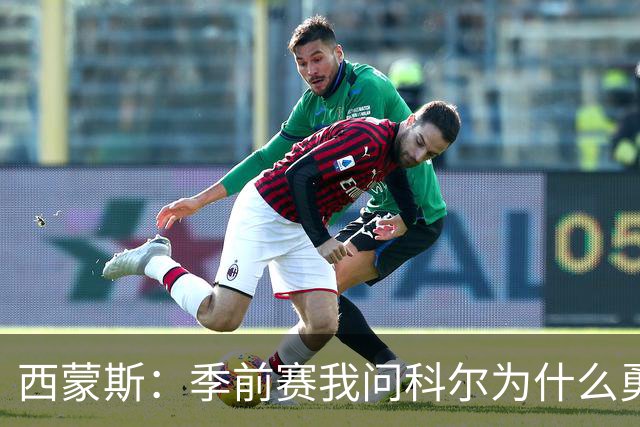 西蒙斯：季前赛我问科尔为什么勇士不要我，他说担心我的健康