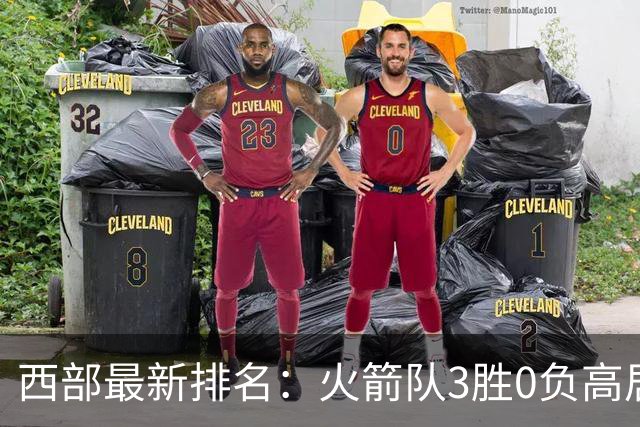 西部最新排名：火箭队3胜0负高居榜首，马刺掘金回暖获首胜，勇士一跌到底