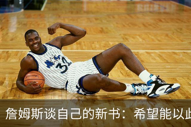 詹姆斯谈自己的新书：希望能以此激励孩子们多读书