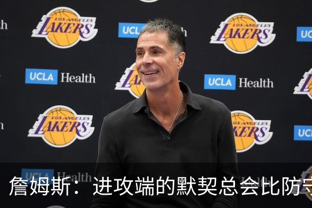 詹姆斯：进攻端的默契总会比防守端来得迟一点 我们仍在引入战术