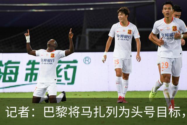 记者：巴黎将马扎列为头号目标，要“不惜一切代价”签他