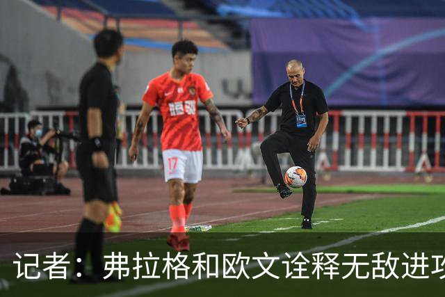 记者：弗拉格和欧文诠释无敌进攻 运动战合计38中25 单挑极其高效