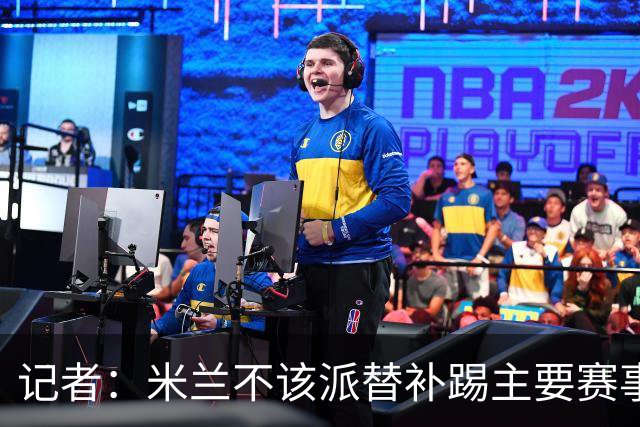 记者：米兰不该派替补踢主要赛事，这件球衣理应得到尊重