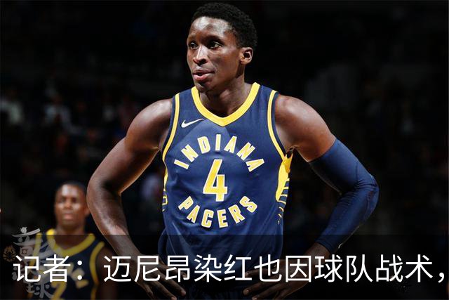 记者：迈尼昂染红也因球队战术，但他并未认真承担队长责任