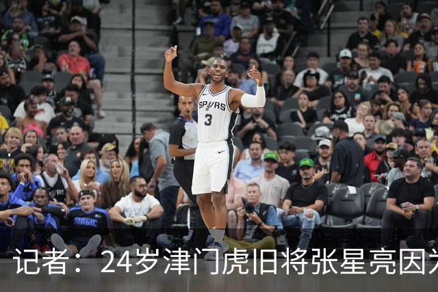 记者：24岁津门虎旧将张星亮因为身体不太好已经不做职业球员