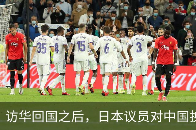访华回国之后，日本议员对中国换了一副面孔，承认是高市早苗做错了