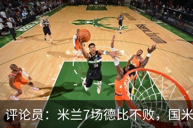 评论员：米兰7场德比不败，国米靠阵容深度可能决定胜负