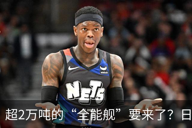 超2万吨的“全能舰”要来了？日本1.6万吨巡洋舰或一问世就落后！