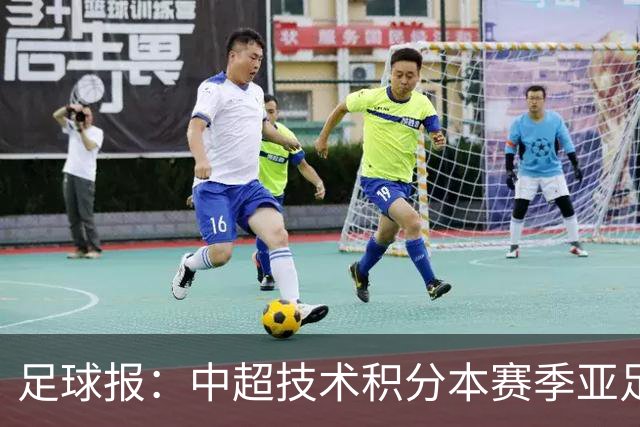 足球报：中超技术积分本赛季亚足联第二，两大隐忧是伤病和赛程