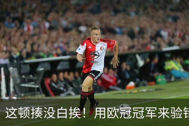 这顿揍没白挨！用欧冠冠军来验错，曼城一战试出最强阵