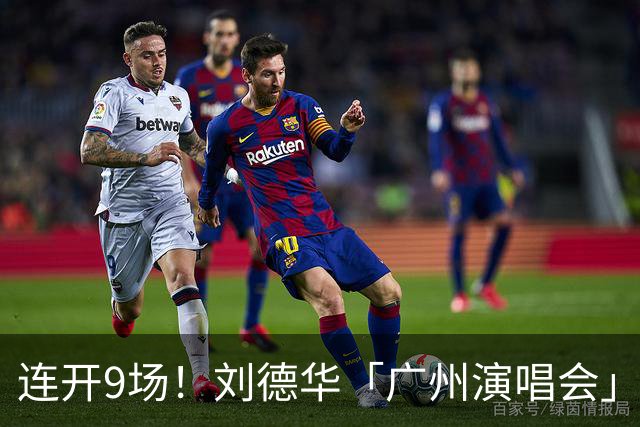 连开9场！刘德华「广州演唱会」正式获批！定档南沙！
