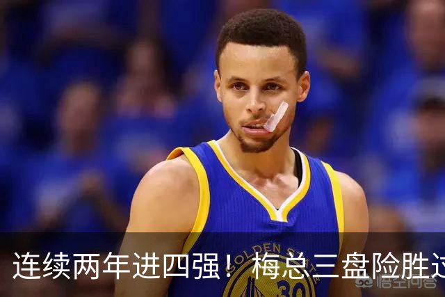 连续两年进四强！梅总三盘险胜过关，第19次跻身大师赛半决赛