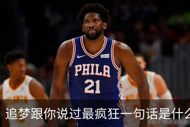 追梦跟你说过最疯狂一句话是什么？伦德博格：别为了体系改变自己