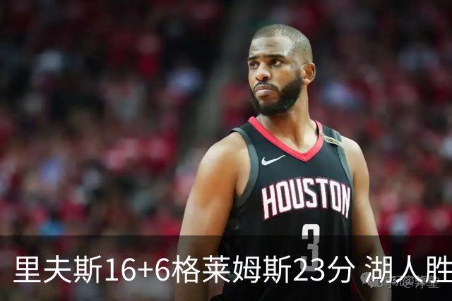 里夫斯16+6格莱姆斯23分 湖人胜快船