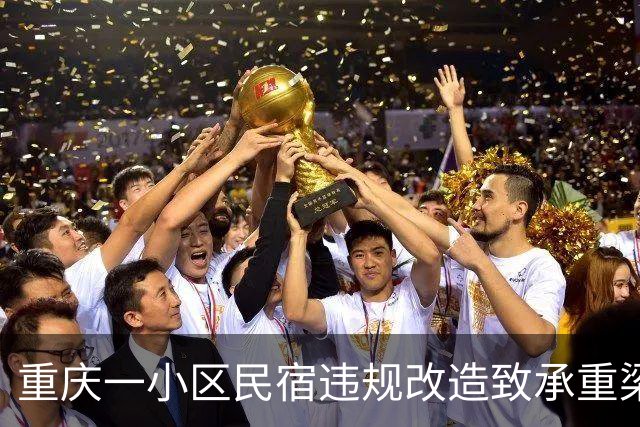 重庆一小区民宿违规改造致承重梁受损？多部门回应：正对全楼结构安全做鉴定｜云投诉