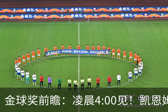 金球奖前瞻：凌晨4:00见！凯恩姆巴佩亚马尔花落谁家？