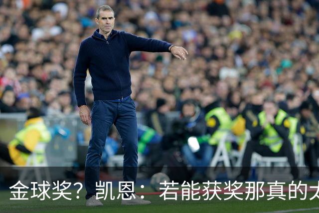 金球奖？凯恩：若能获奖那真的太棒了 投票早已结束只能等待结果