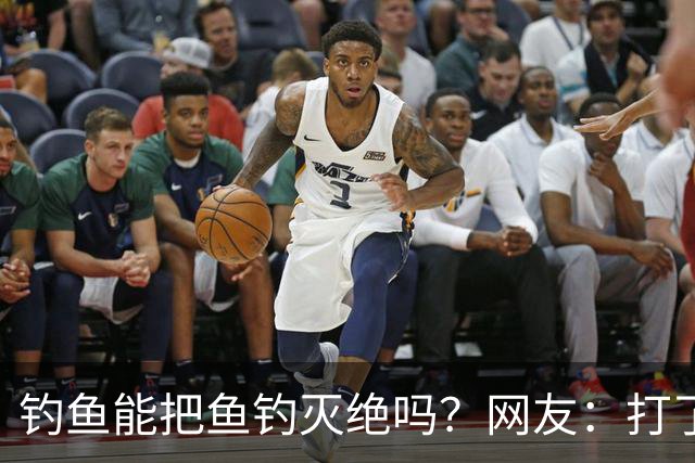 钓鱼能把鱼钓灭绝吗？网友：打了几斤窝，钓了2尾小鲫鱼，不够一盘菜最后还放生了
