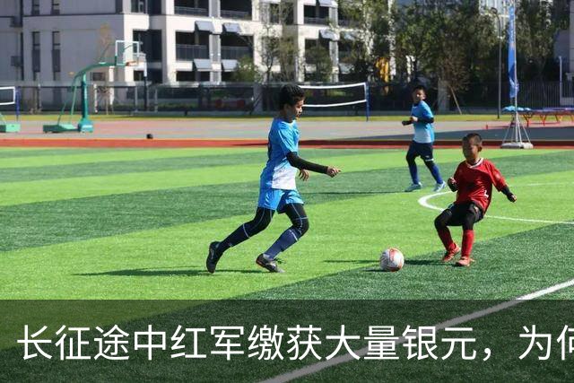 长征途中红军缴获大量银元，为何周总理严令：一块都不许私自动用