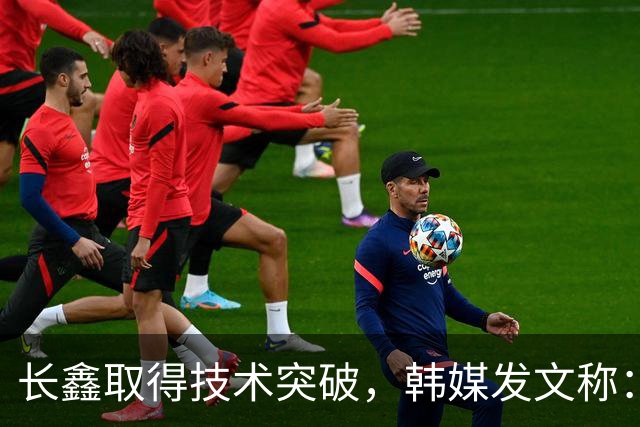 长鑫取得技术突破，韩媒发文称：韩国靠内存赚大钱的好日子不多了，地位岌岌可危。马斯克则表示到2028年，中国就大量制造内存