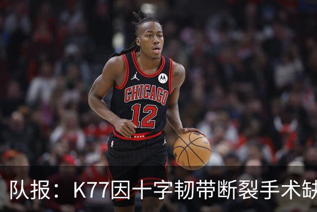 队报：K77因十字韧带断裂手术缺席金球奖典礼，登贝莱将出席