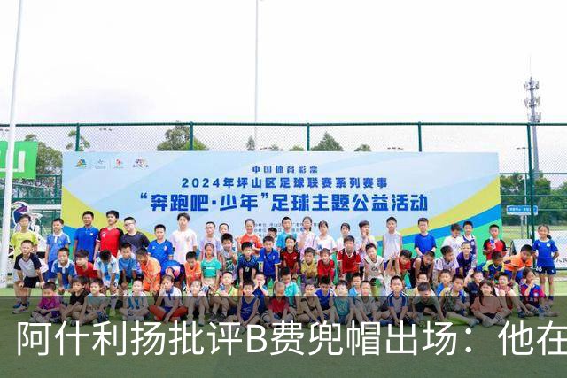 阿什利扬批评B费兜帽出场：他在逃避，这不是曼联队长该有的样子