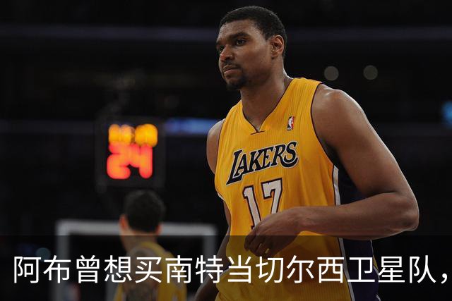 阿布曾想买南特当切尔西卫星队，两个月后反悔：这俱乐部太大了