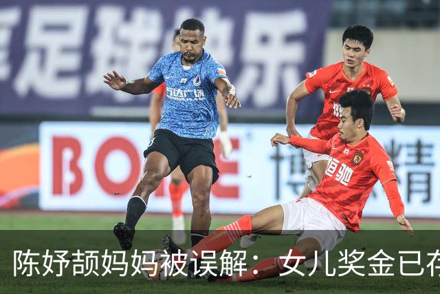陈妤颉妈妈被误解：女儿奖金已存，攒下的1000元是妈妈单独给的钱