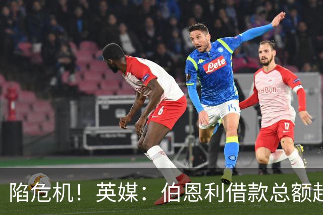 陷危机！英媒：伯恩利借款总额超1.4亿镑，其竞技成绩也表现不佳