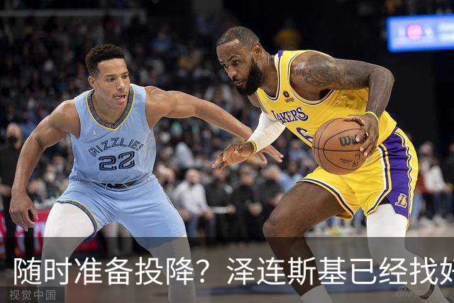 随时准备投降？泽连斯基已经找好退路！一旦情况不对，就直接认输