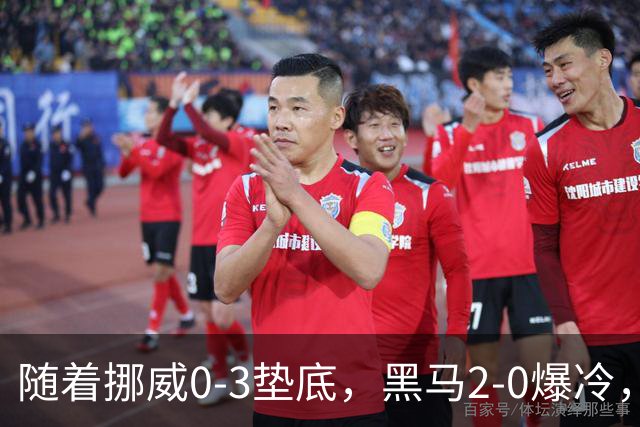 随着挪威0-3垫底，黑马2-0爆冷，最新排名有变 中国队或战西班牙