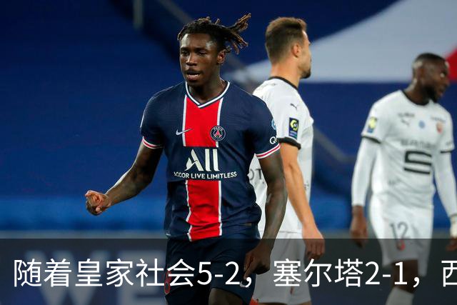 随着皇家社会5-2，塞尔塔2-1，西甲最新积分榜出炉