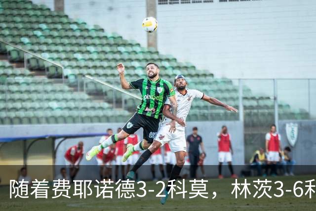 随着费耶诺德3-2科莫，林茨3-6利物浦，欧冠最新积分榜出炉