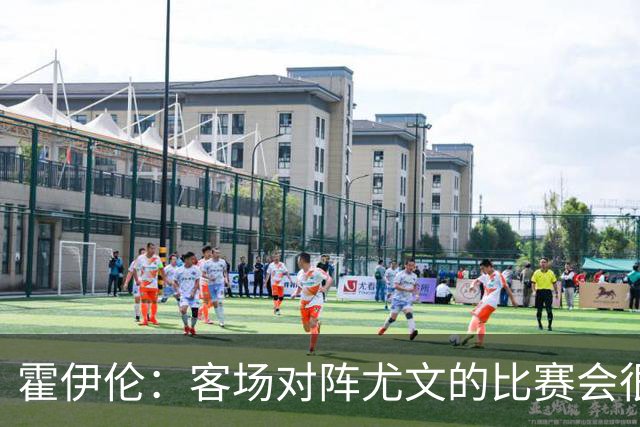 霍伊伦：客场对阵尤文的比赛会很艰难，希望那不勒斯能赢得胜利