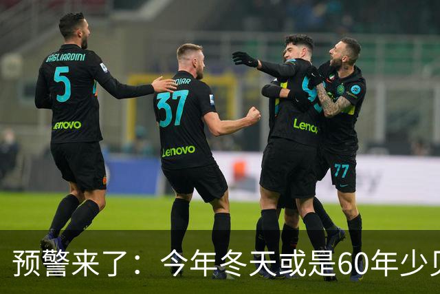 预警来了：今年冬天或是60年少见反常冬，三大特点，大家提早防范