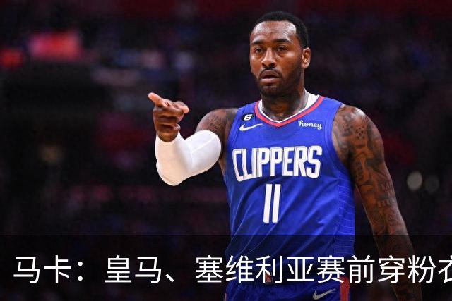 马卡：皇马、塞维利亚赛前穿粉衣宣传乳腺癌防治日