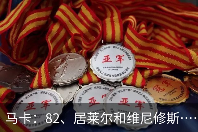 马卡：82、居莱尔和维尼修斯……穆帅现在遇到阿隆索同样的问题